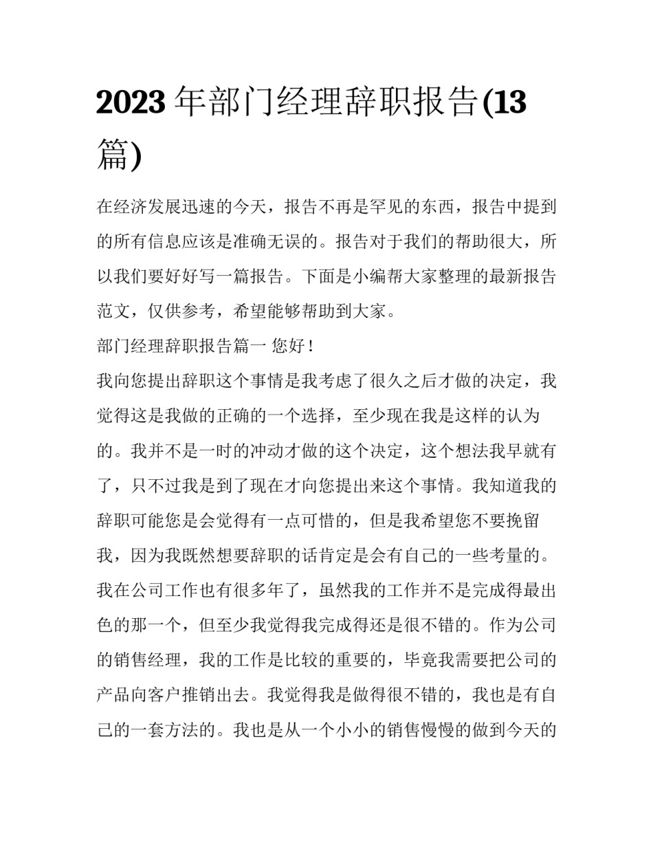 2023年部门经理辞职报告(13篇)_第1页