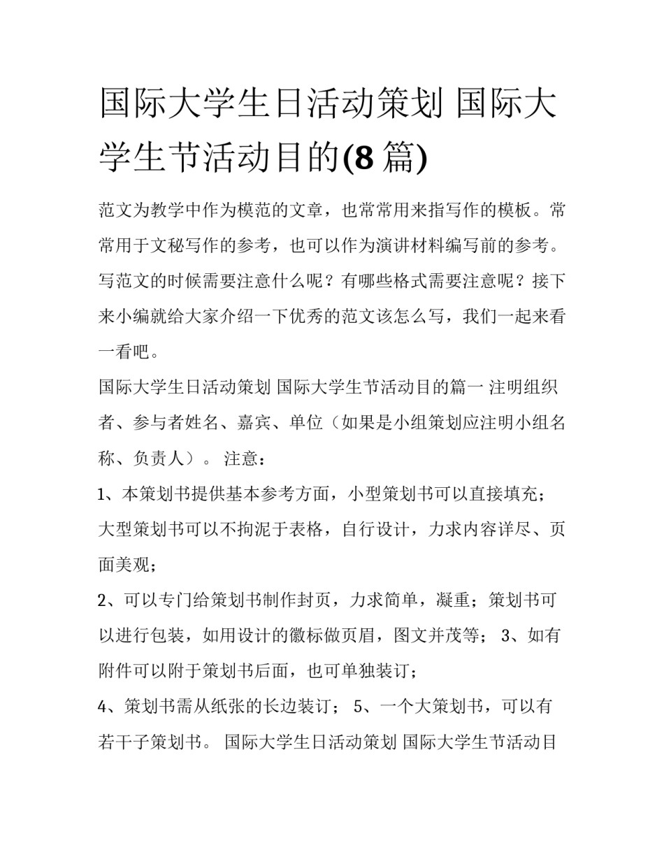 国际大学生日活动策划 国际大学生节活动目的(8篇)_第1页