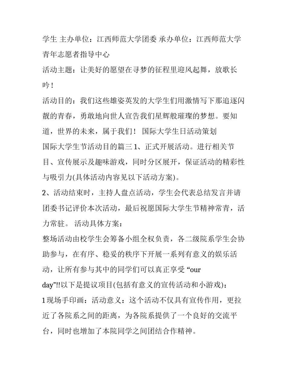 国际大学生日活动策划 国际大学生节活动目的(8篇)_第3页