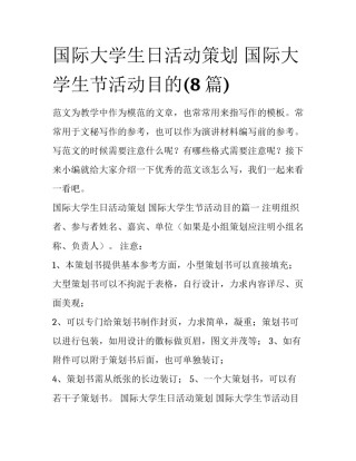 国际大学生日活动策划 国际大学生节活动目的(8篇)