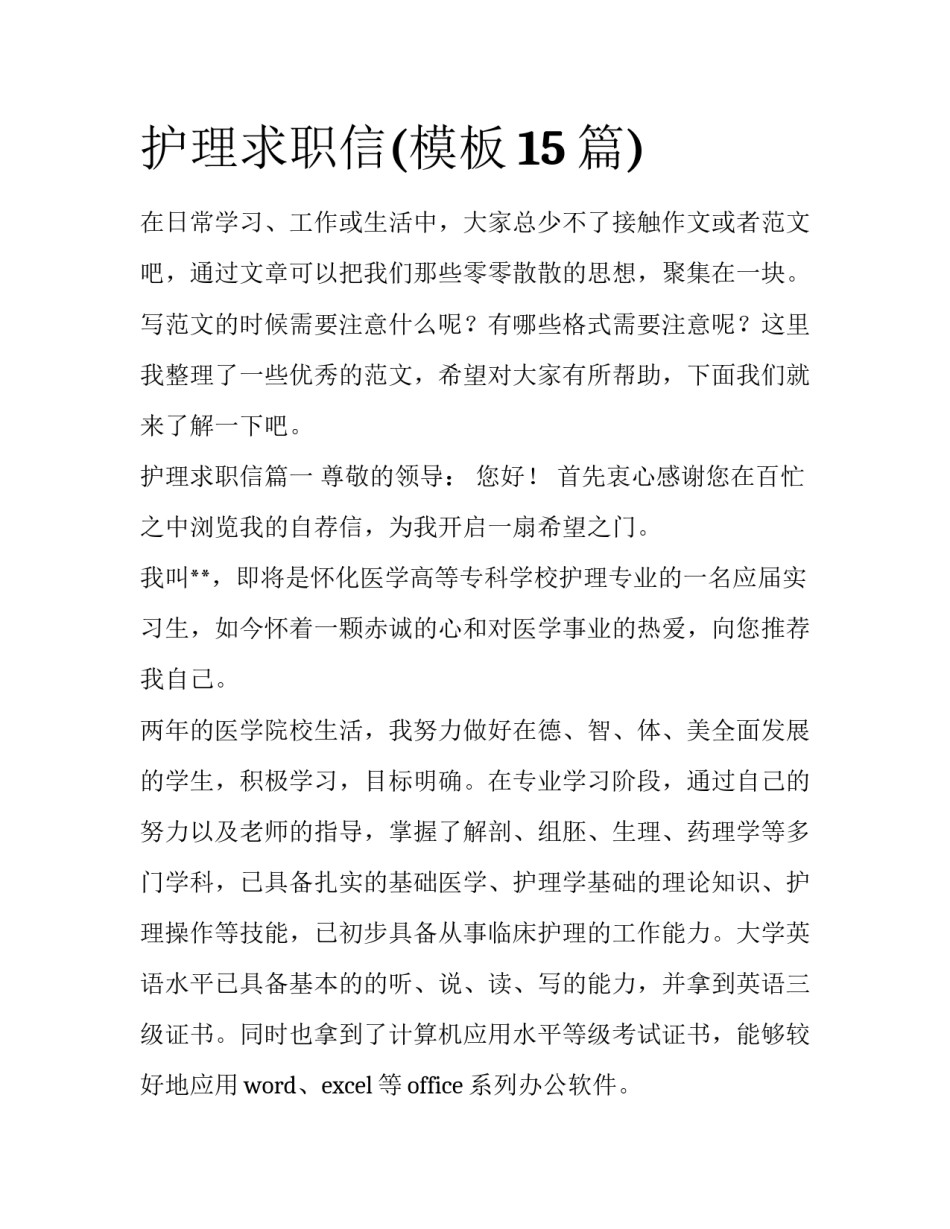 护理求职信(模板15篇)_第1页