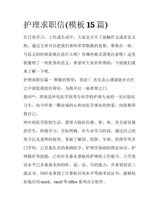 护理求职信(模板15篇)