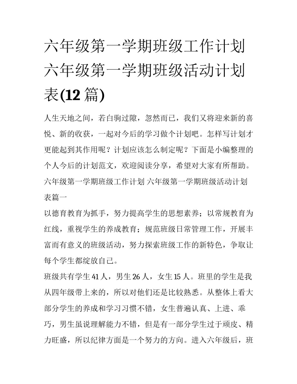 六年级第一学期班级工作计划 六年级第一学期班级活动计划表(12篇)_第1页