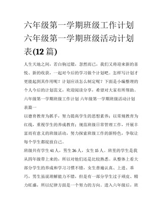 六年级第一学期班级工作计划 六年级第一学期班级活动计划表(12篇)