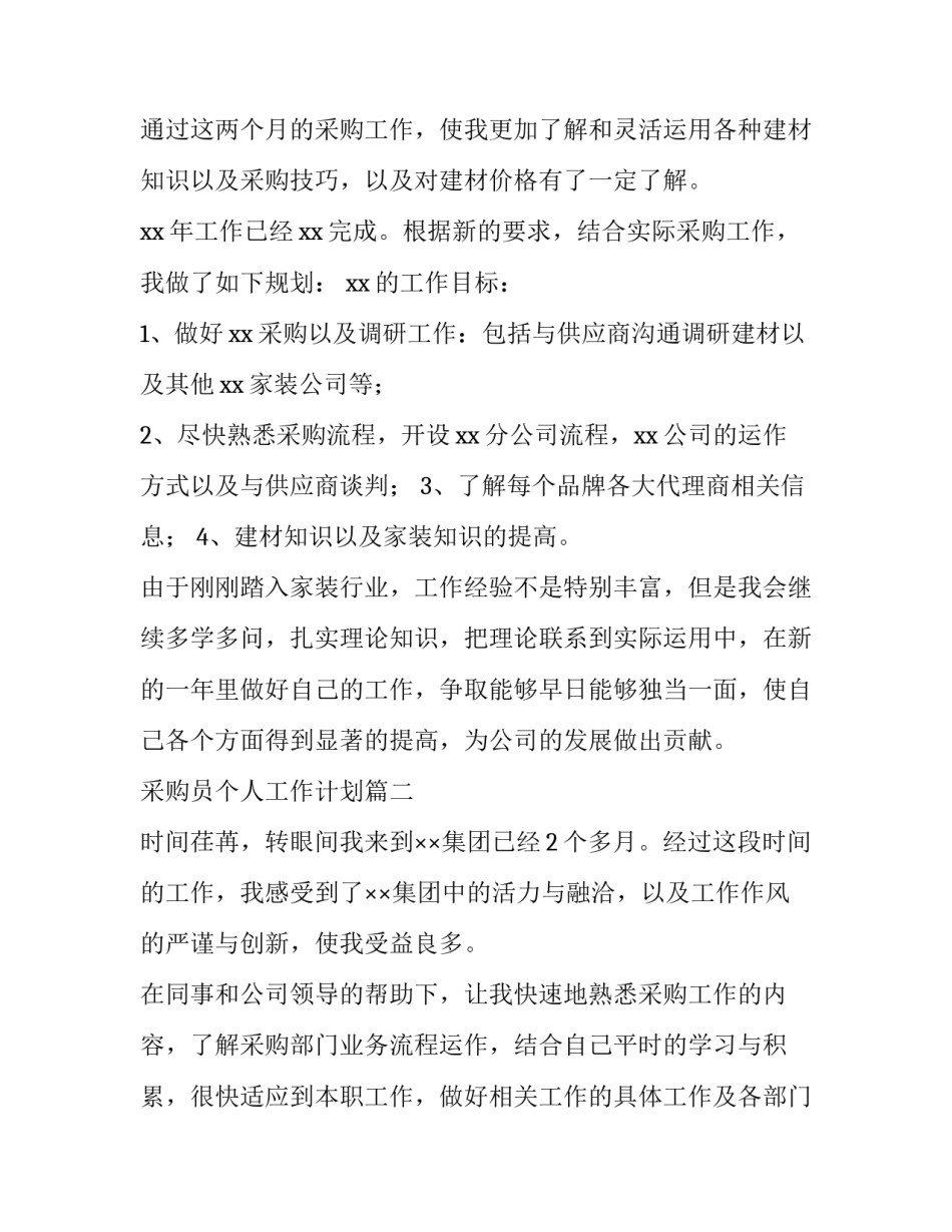 采购员个人工作计划(十二篇)_第3页
