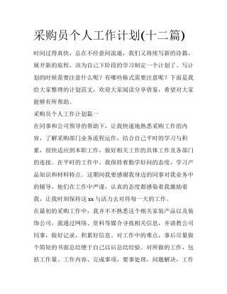 采购员个人工作计划(十二篇)