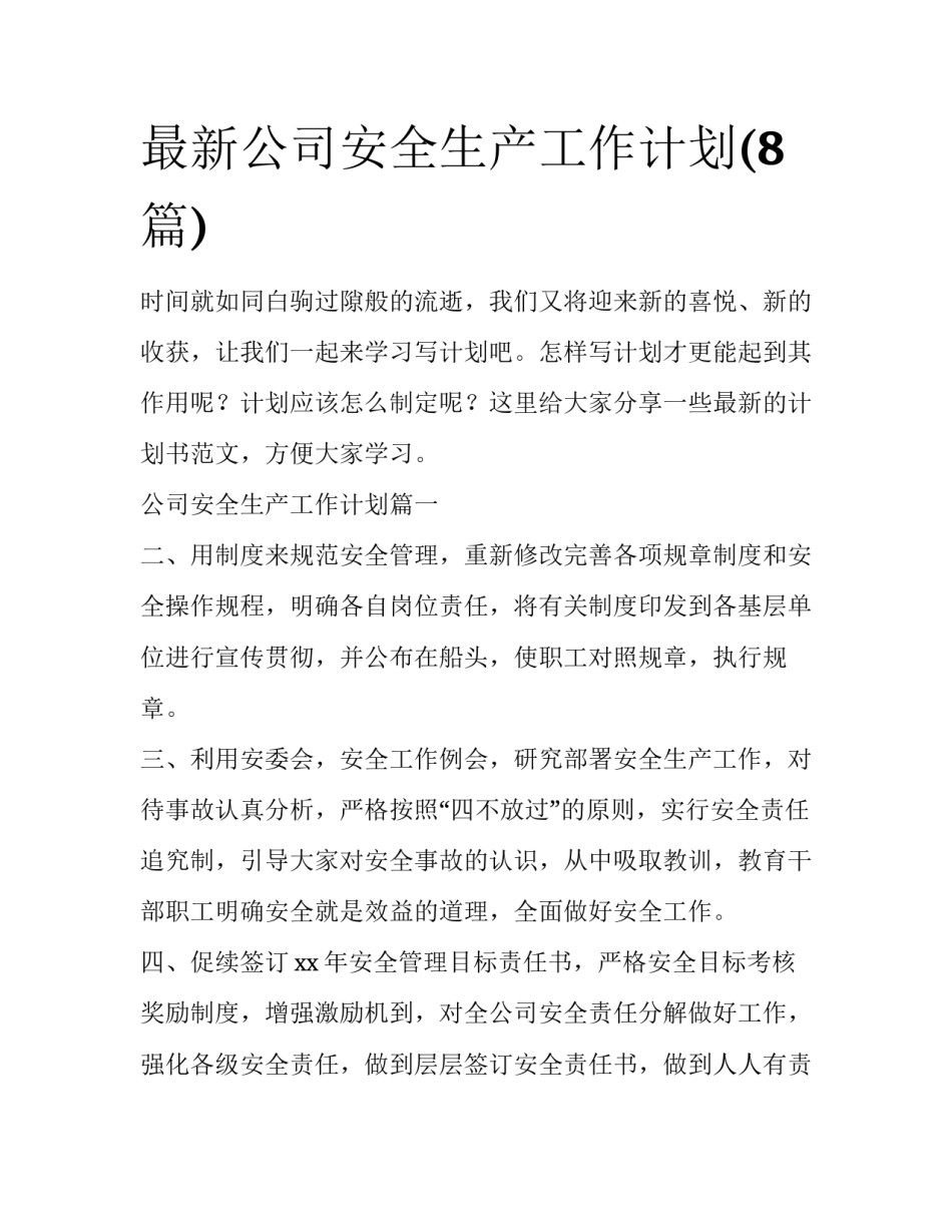 最新公司安全生产工作计划(8篇)_第1页