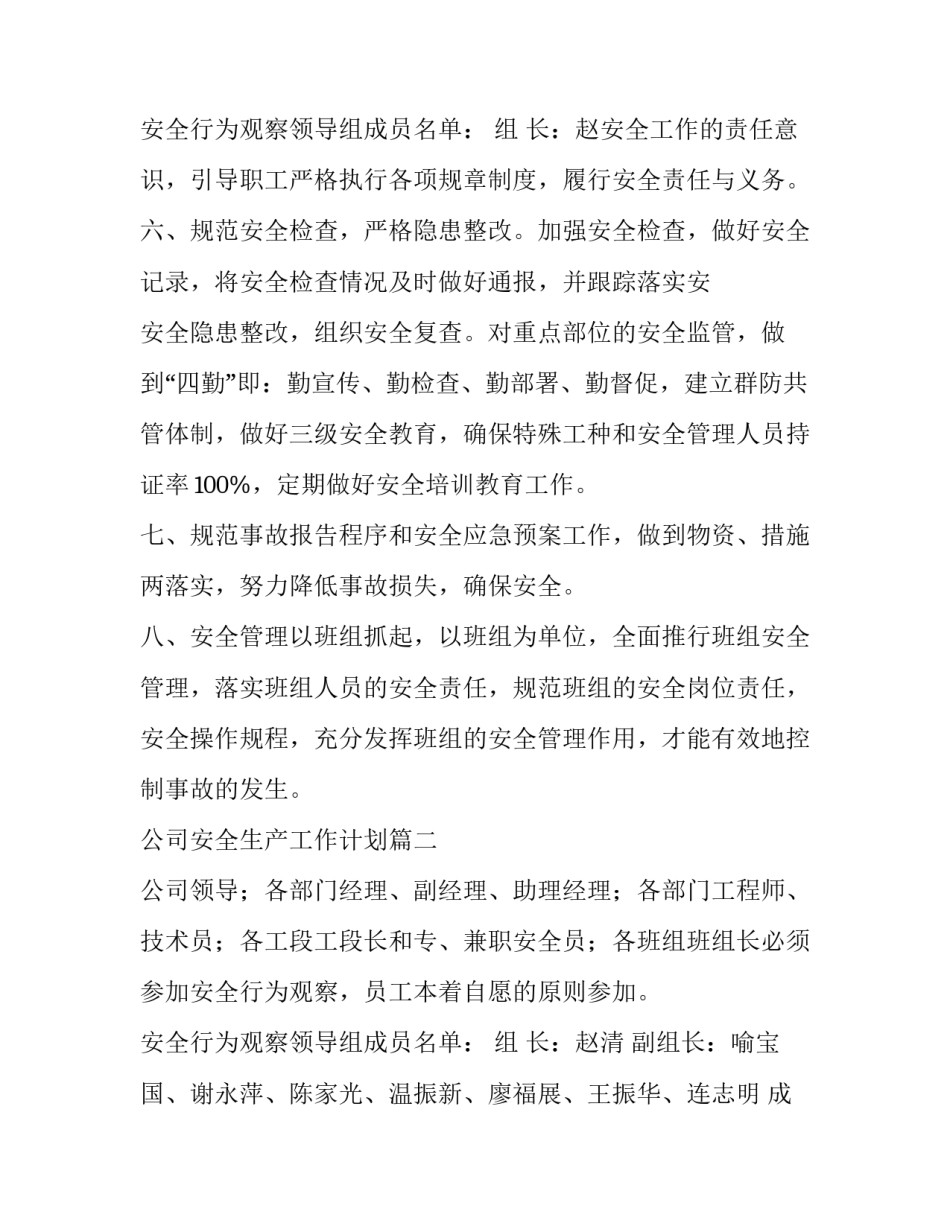 最新公司安全生产工作计划(8篇)_第3页