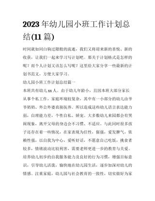 2023年幼儿园小班工作计划总结(11篇)