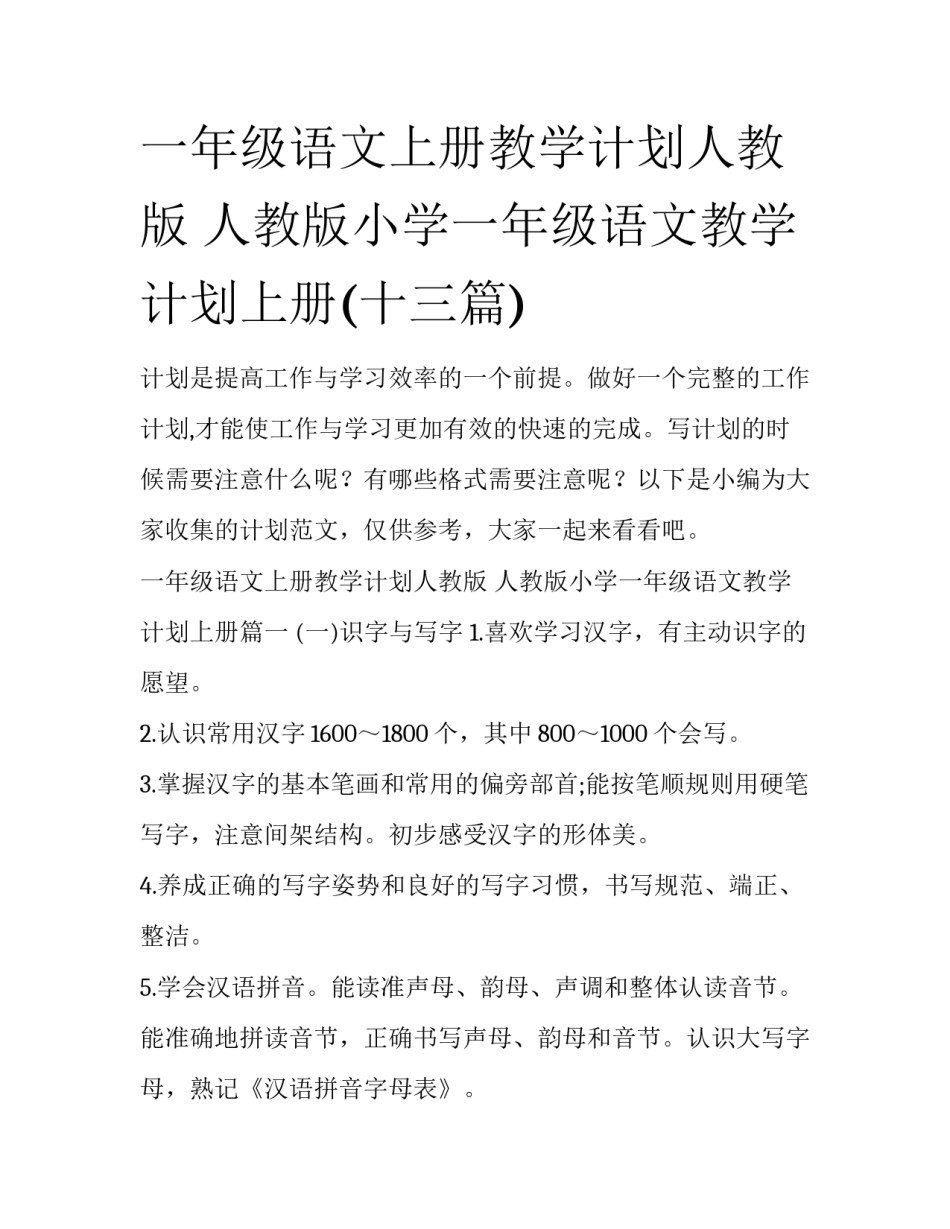 一年级语文上册教学计划人教版 人教版小学一年级语文教学计划上册(十三篇)_第1页