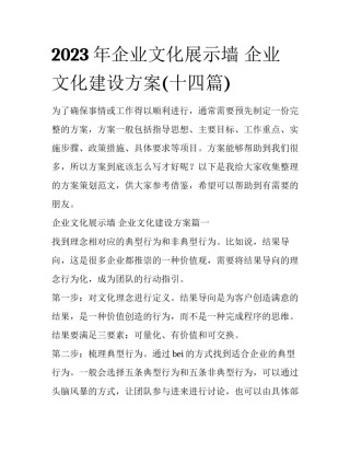 2023年企业文化展示墙 企业文化建设方案(十四篇)