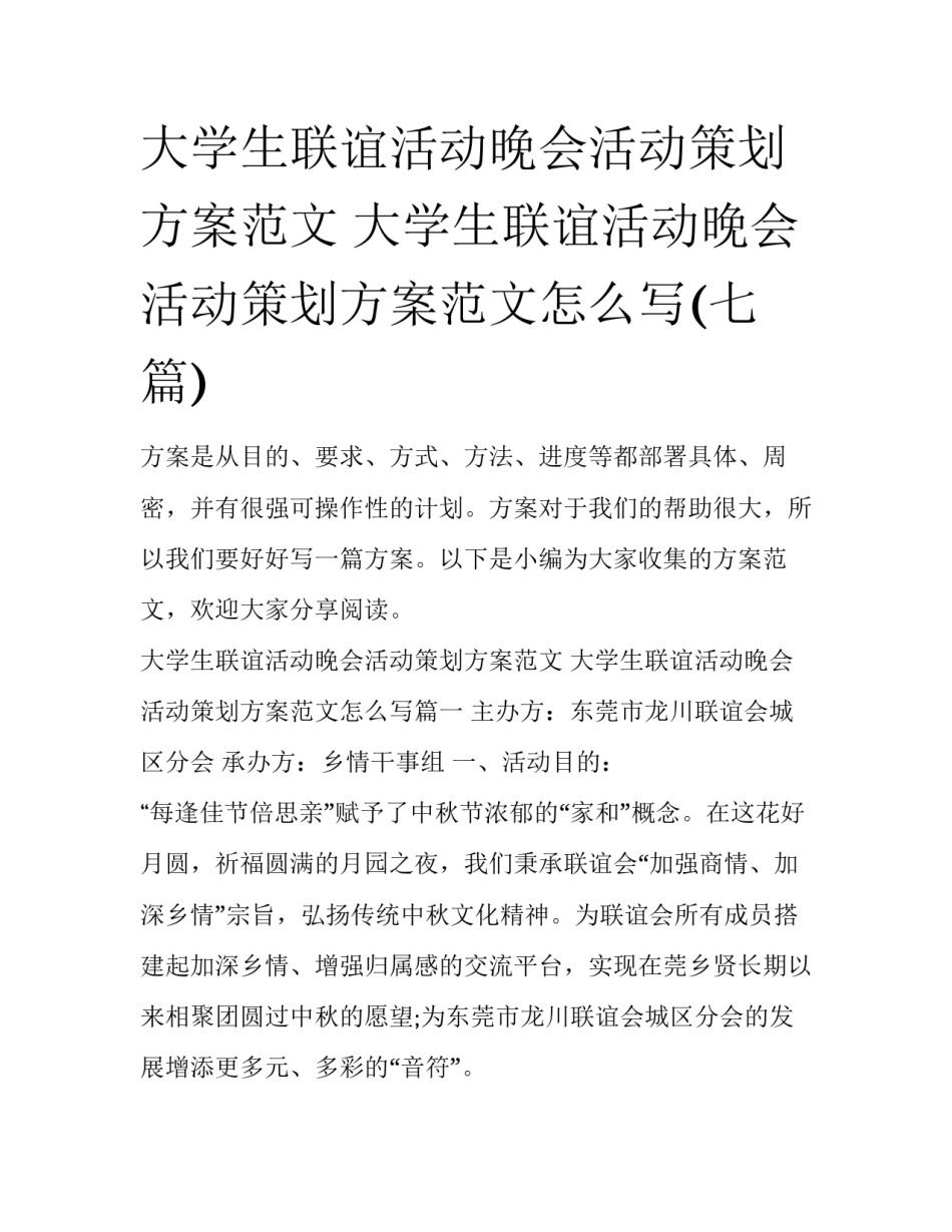 大学生联谊活动晚会活动策划方案范文 大学生联谊活动晚会活动策划方案范文怎么写(七篇)_第1页