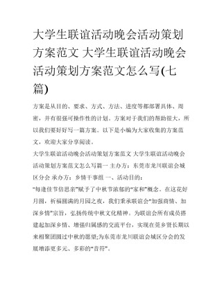 大学生联谊活动晚会活动策划方案范文 大学生联谊活动晚会活动策划方案范文怎么写(七篇)
