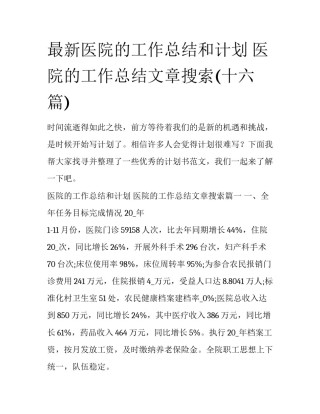 最新医院的工作总结和计划 医院的工作总结文章搜索(十六篇)