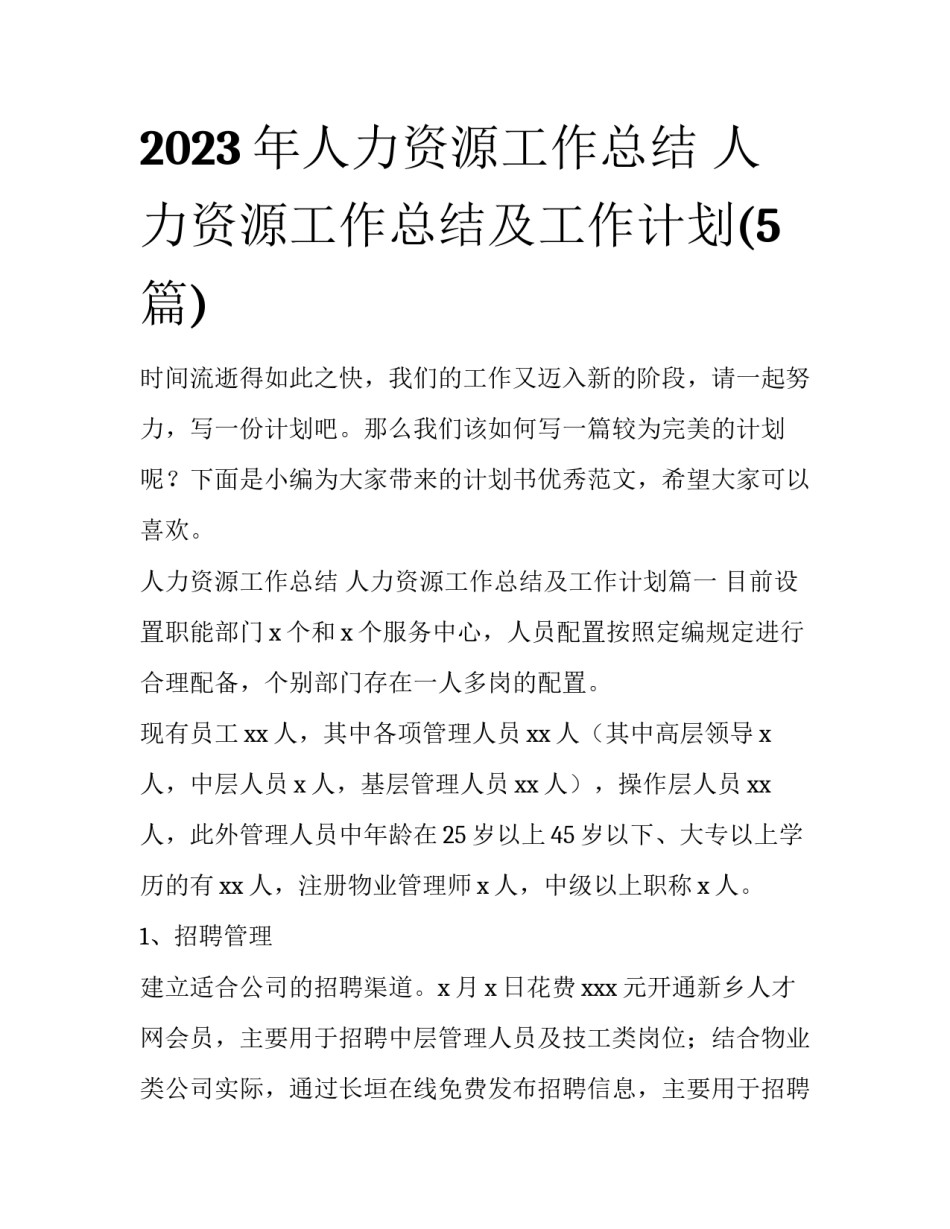 2023年人力资源工作总结 人力资源工作总结及工作计划(5篇)_第1页