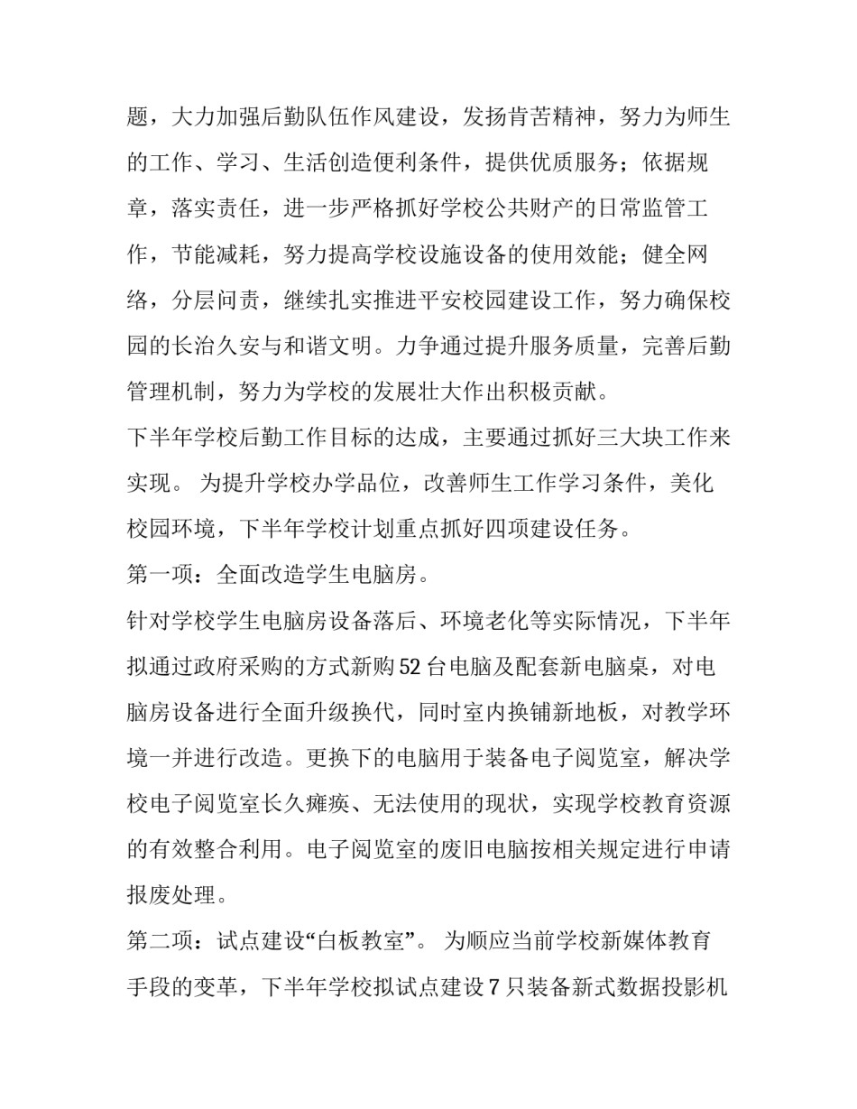 中心小学后勤工作计划(九篇)_第3页