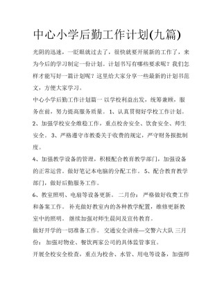 中心小学后勤工作计划(九篇)