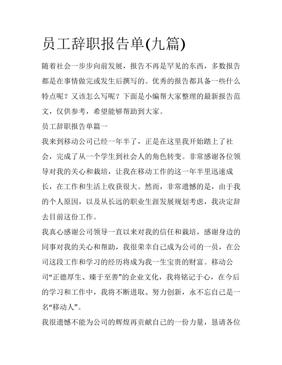 员工辞职报告单(九篇)_第1页