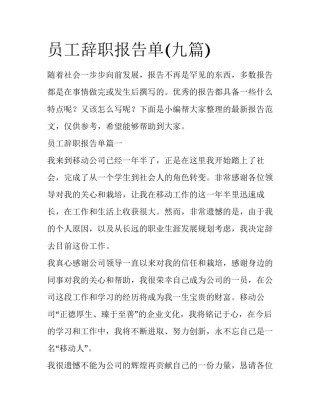 员工辞职报告单(九篇)