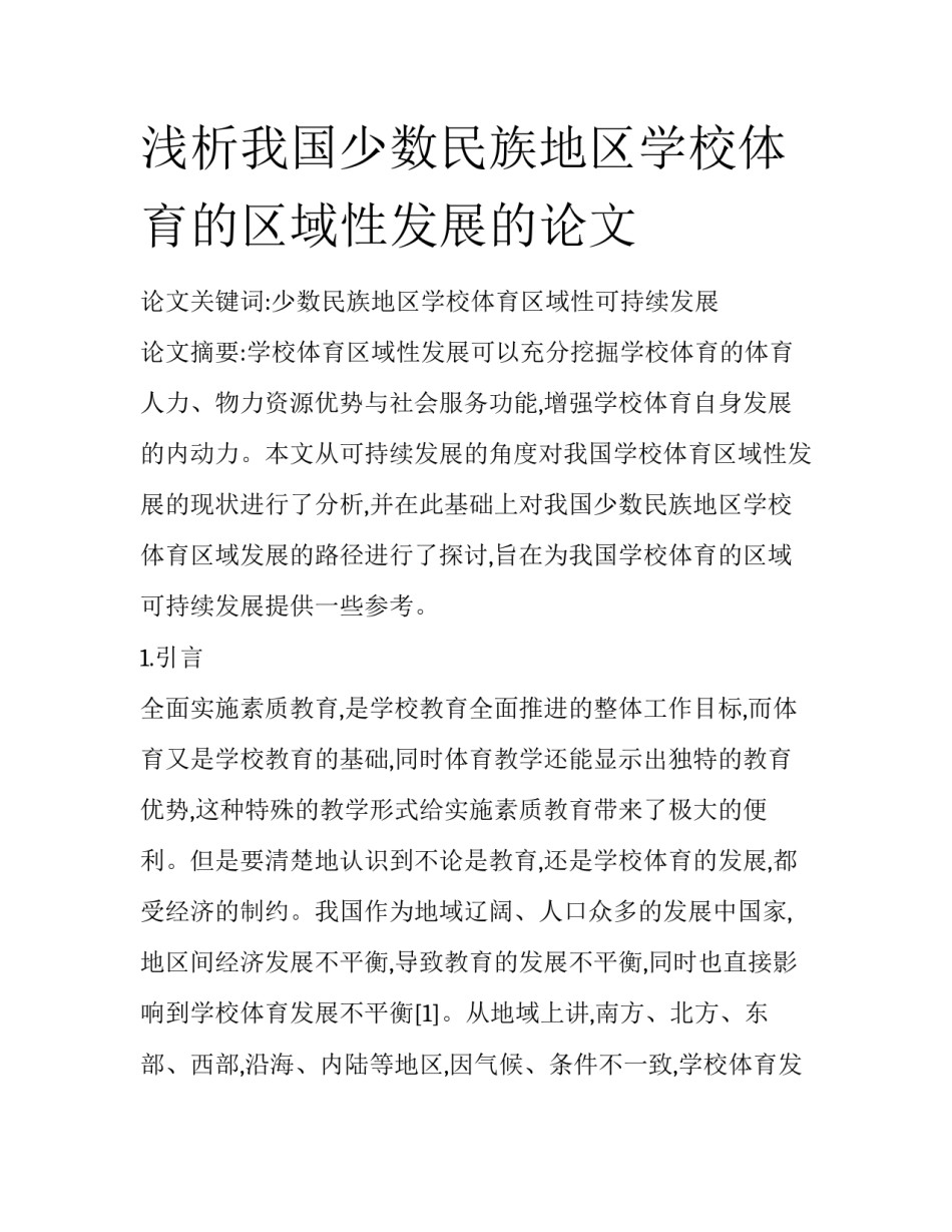 浅析我国少数民族地区学校体育的区域性发展的论文_第1页