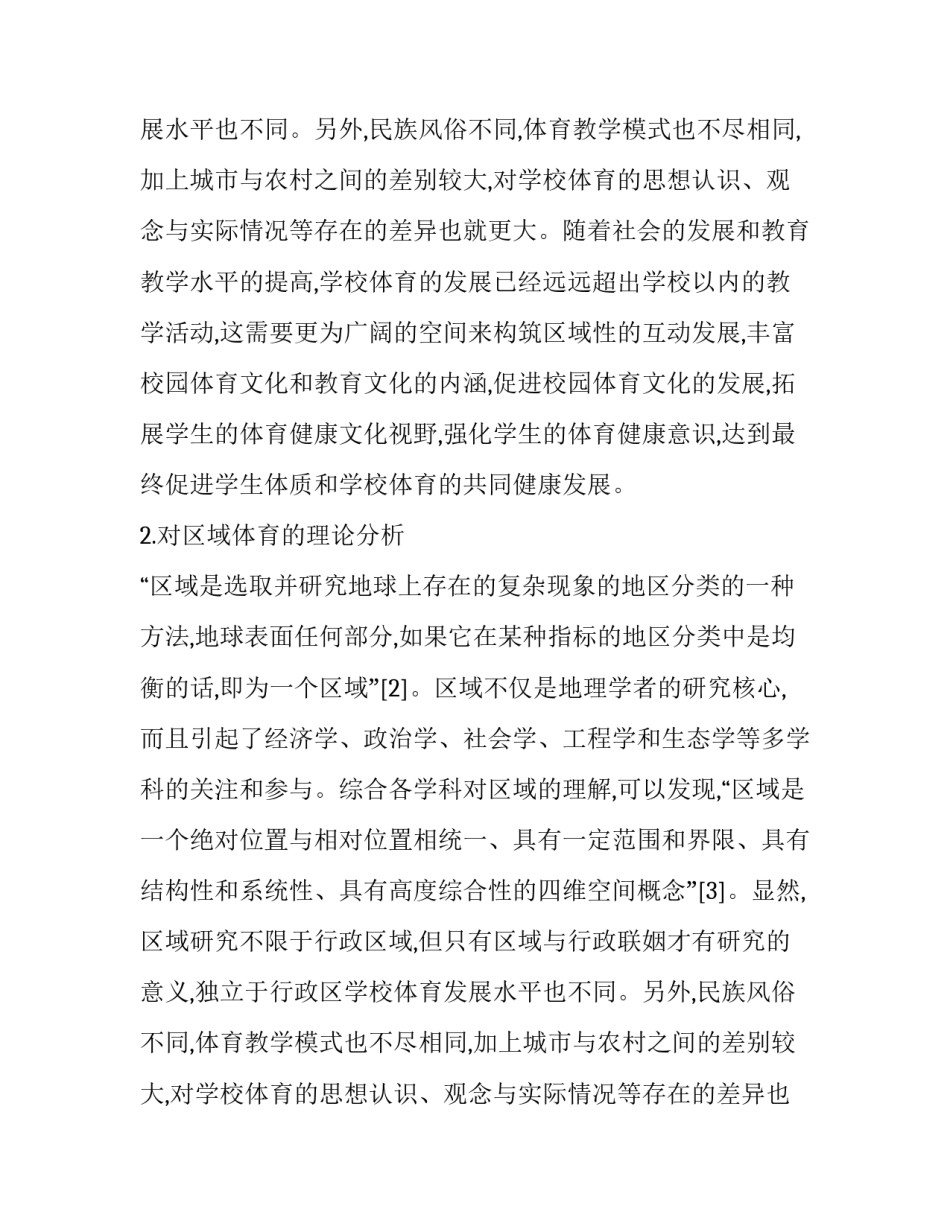 浅析我国少数民族地区学校体育的区域性发展的论文_第2页