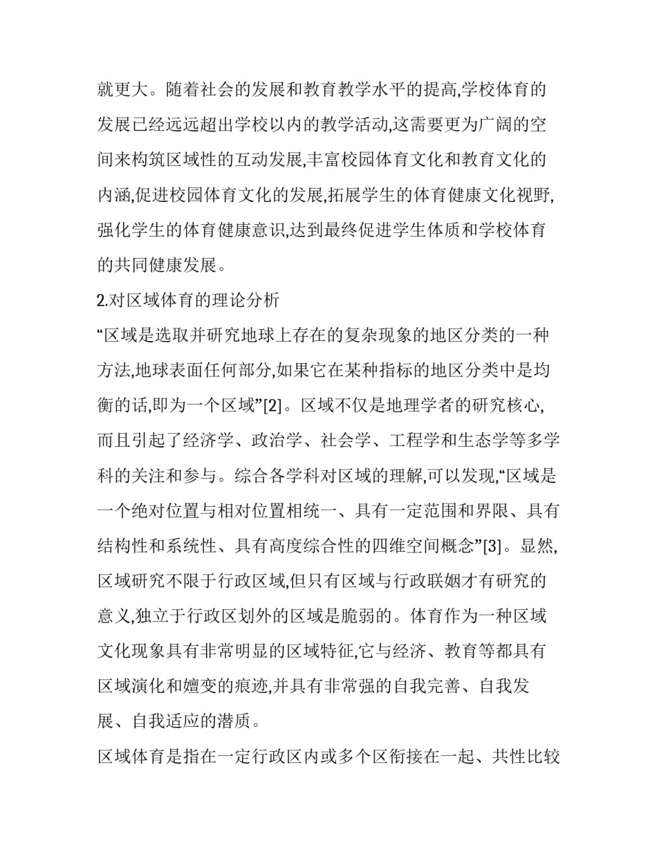 浅析我国少数民族地区学校体育的区域性发展的论文_第3页