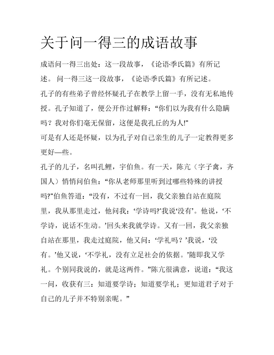 关于问一得三的成语故事_第1页
