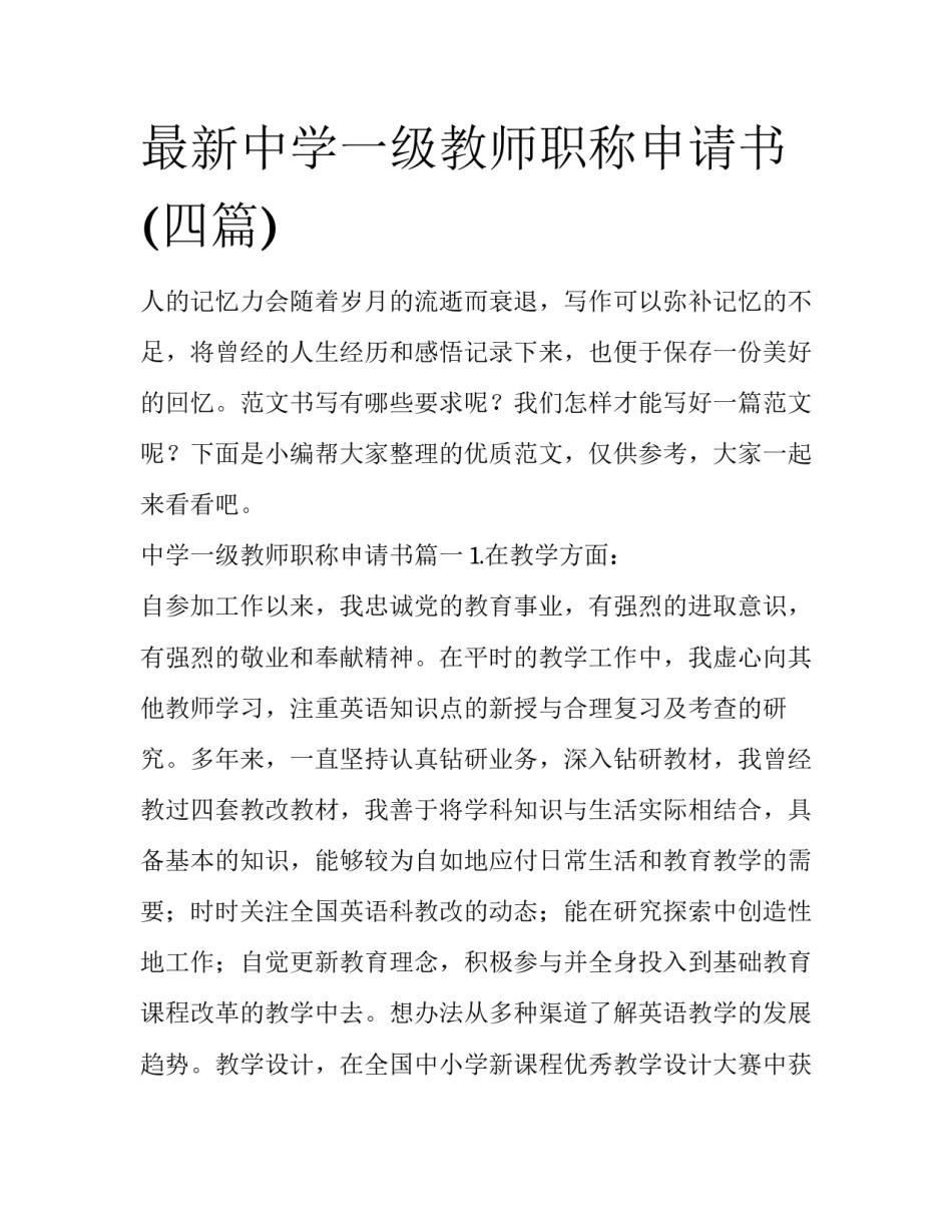 最新中学一级教师职称申请书(四篇)_第1页