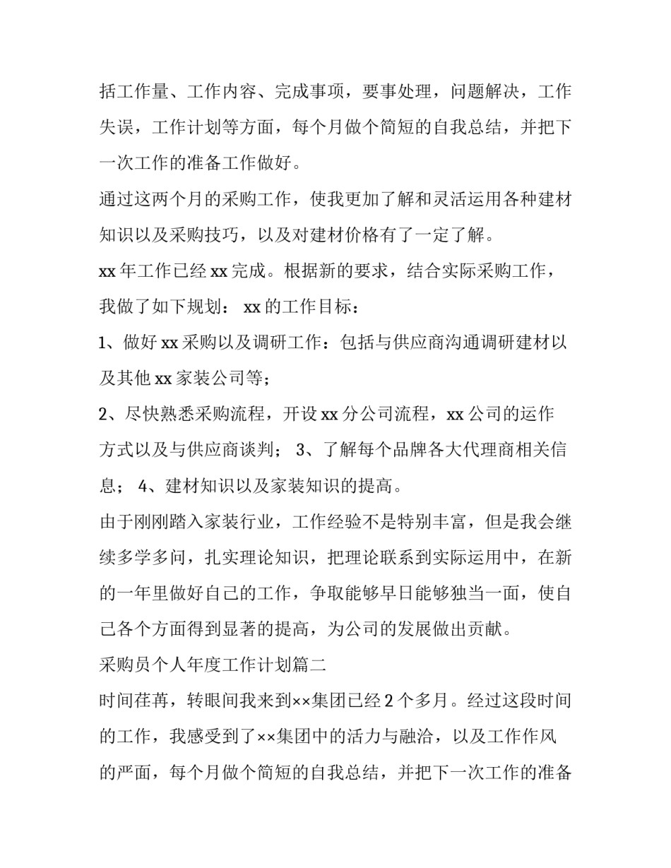 采购员个人年度工作计划(12篇)_第2页