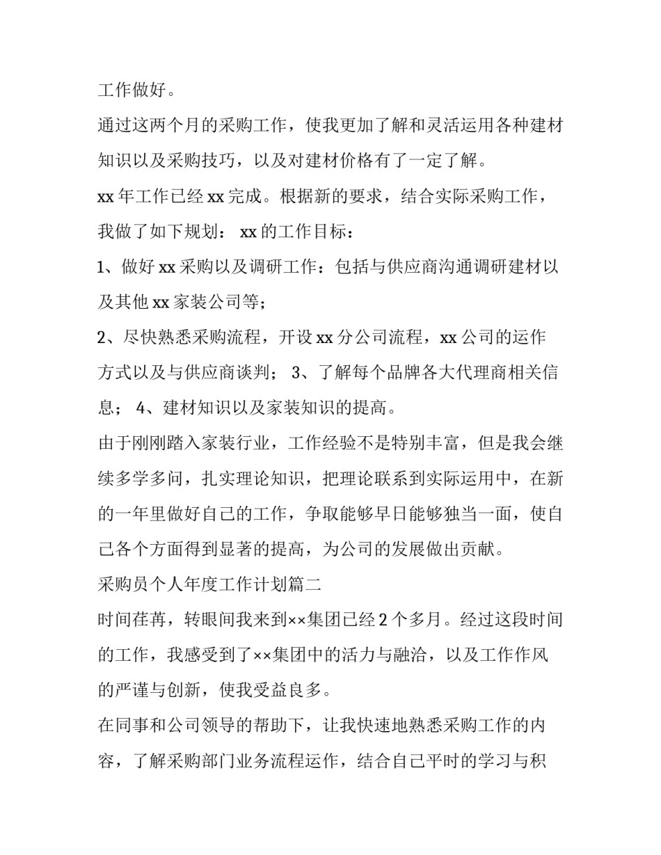 采购员个人年度工作计划(12篇)_第3页