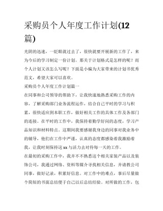 采购员个人年度工作计划(12篇)