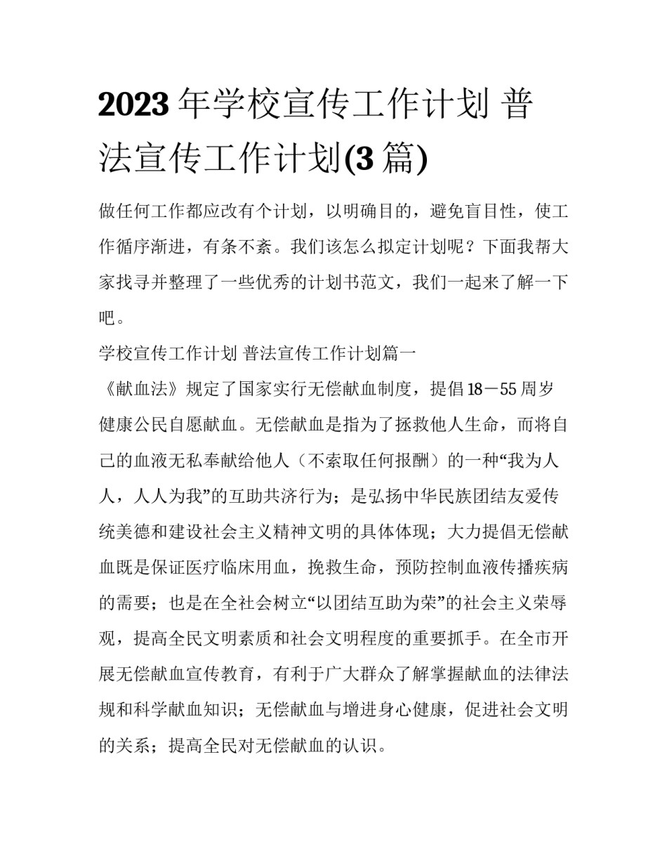 2023年学校宣传工作计划 普法宣传工作计划(3篇)_第1页