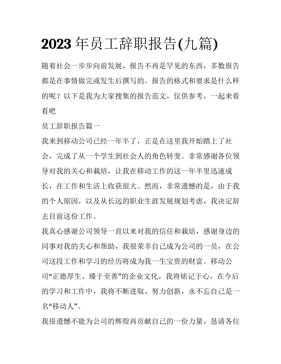 2023年员工辞职报告(九篇)_第1页