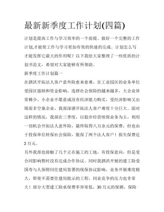 最新新季度工作计划(四篇)