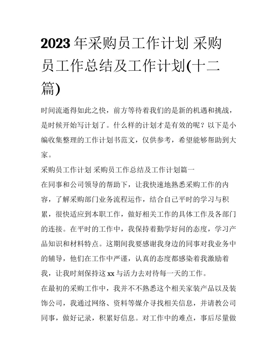 2023年采购员工作计划 采购员工作总结及工作计划(十二篇)_第1页
