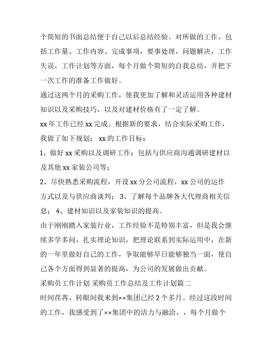 2023年采购员工作计划 采购员工作总结及工作计划(十二篇)_第2页