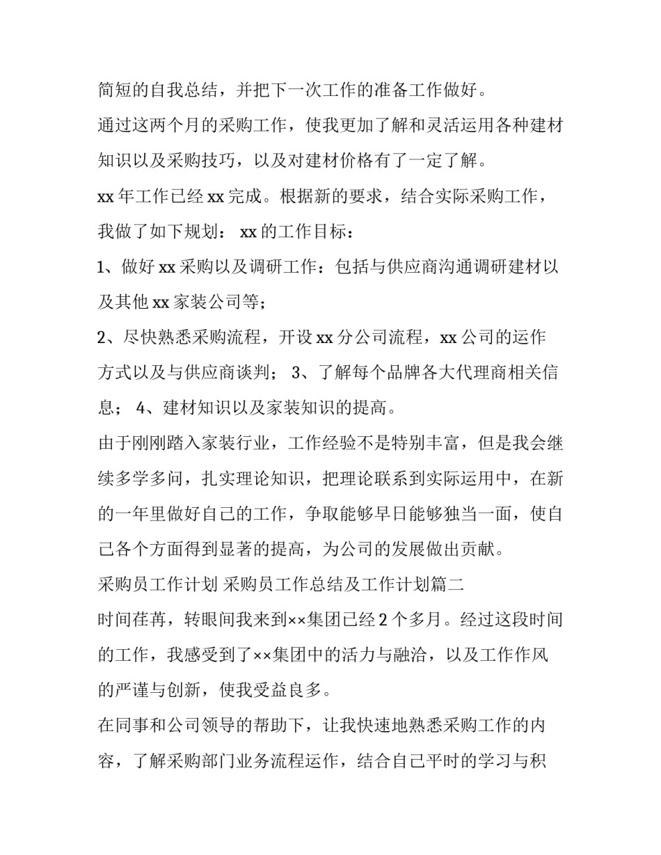 2023年采购员工作计划 采购员工作总结及工作计划(十二篇)_第3页