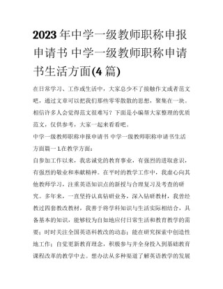 2023年中学一级教师职称申报申请书 中学一级教师职称申请书生活方面(4篇)