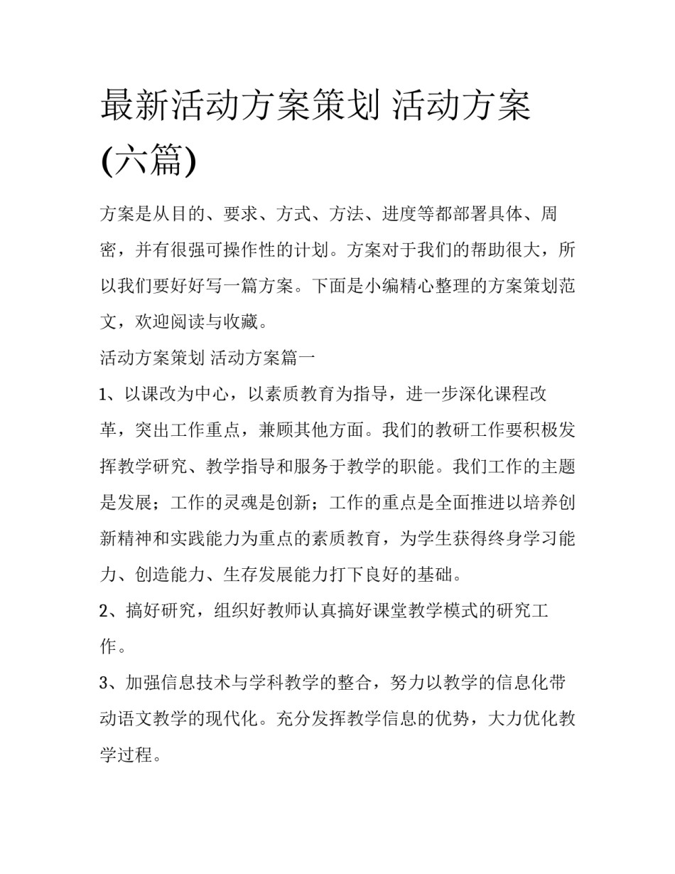 最新活动方案策划 活动方案(六篇)_第1页