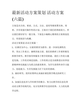最新活动方案策划 活动方案(六篇)