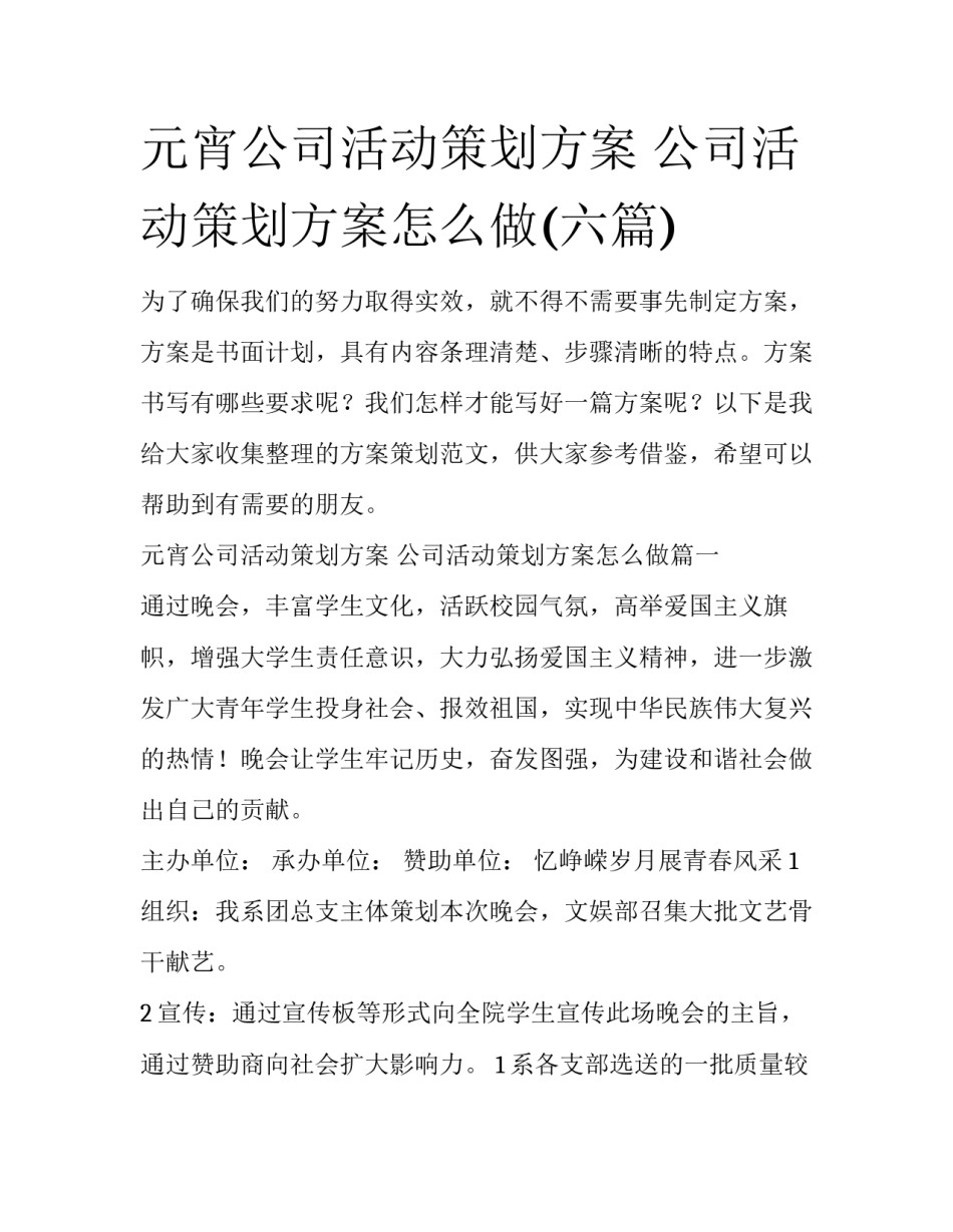 元宵公司活动策划方案 公司活动策划方案怎么做(六篇)_第1页