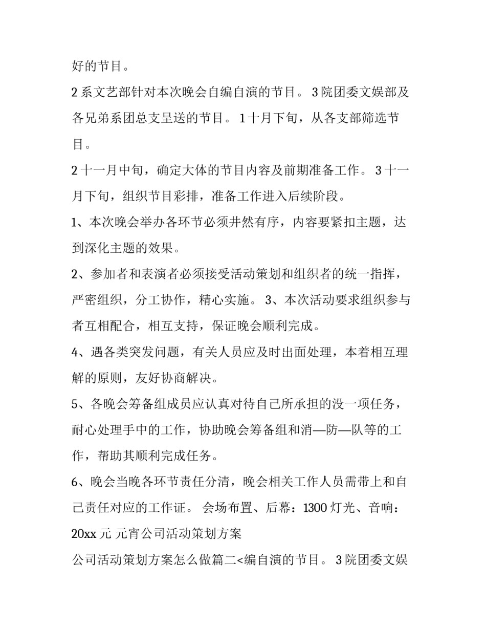元宵公司活动策划方案 公司活动策划方案怎么做(六篇)_第2页