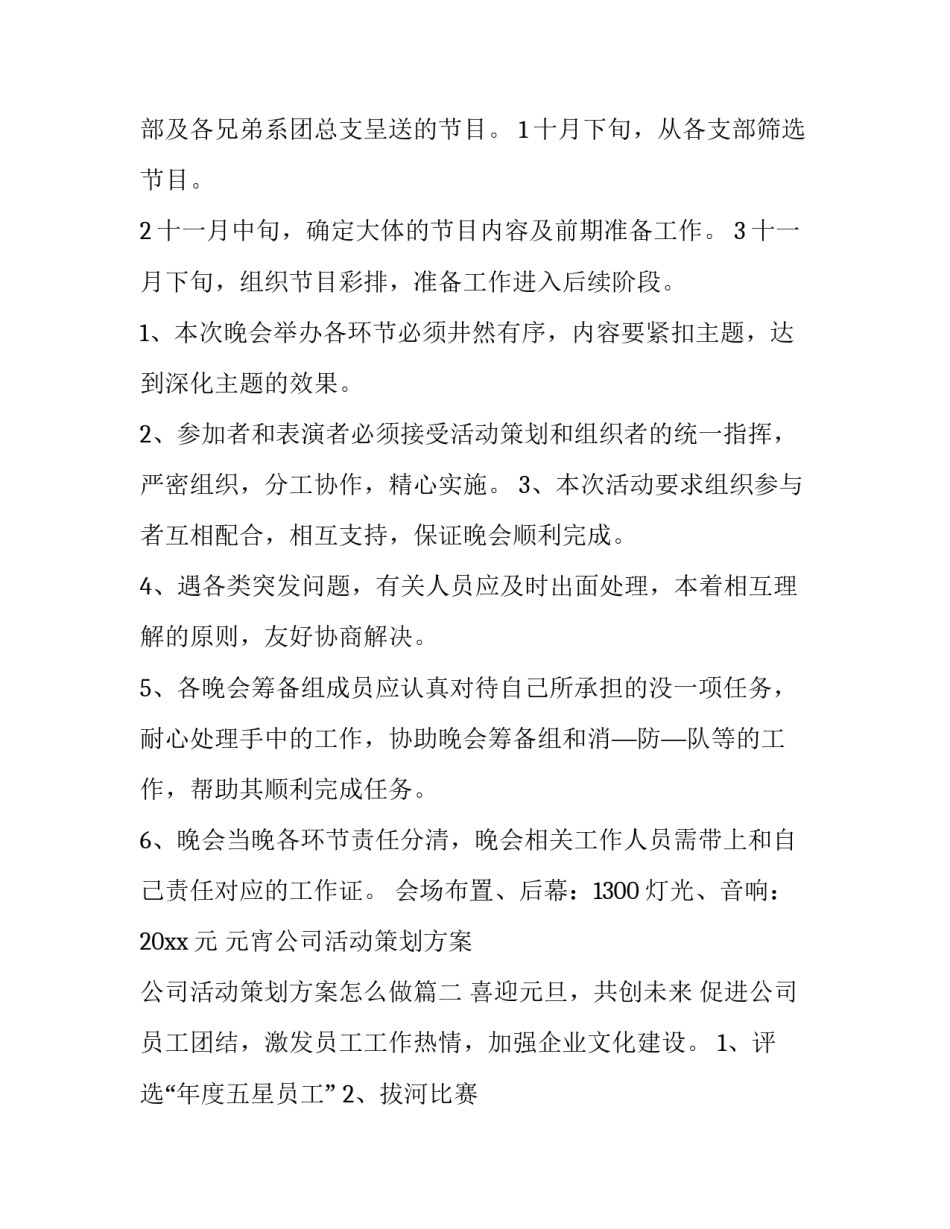 元宵公司活动策划方案 公司活动策划方案怎么做(六篇)_第3页