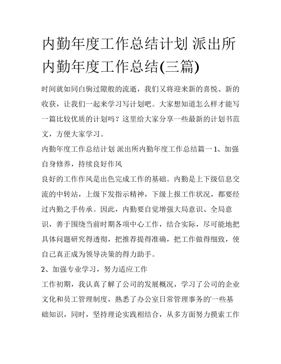 内勤年度工作总结计划 派出所内勤年度工作总结(三篇)_第1页