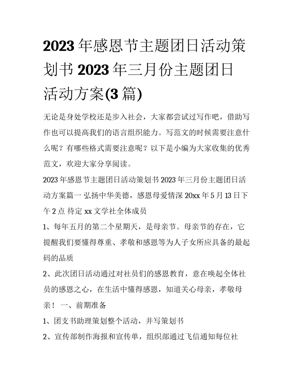 2023年感恩节主题团日活动策划书 2023年三月份主题团日活动方案(3篇)_第1页