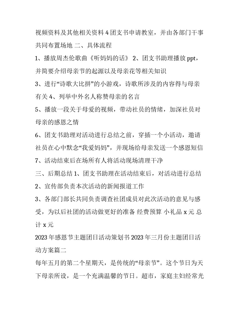 2023年感恩节主题团日活动策划书 2023年三月份主题团日活动方案(3篇)_第3页