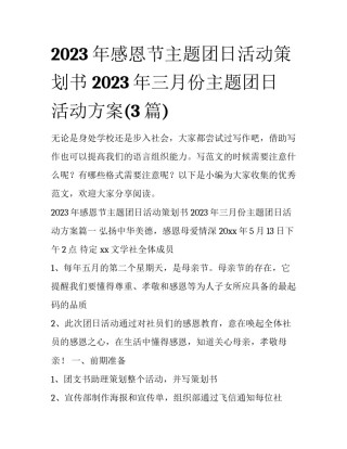 2023年感恩节主题团日活动策划书 2023年三月份主题团日活动方案(3篇)