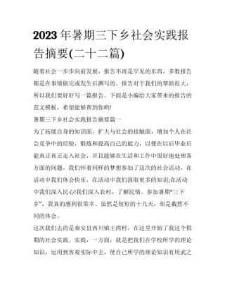 2023年暑期三下乡社会实践报告摘要(二十二篇)