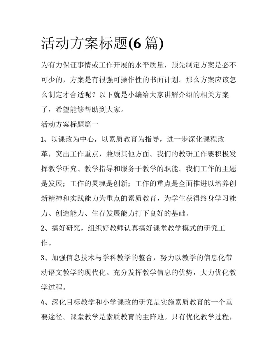活动方案标题(6篇)_第1页