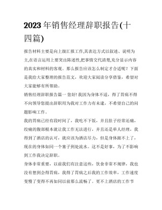 2023年销售经理辞职报告(十四篇)